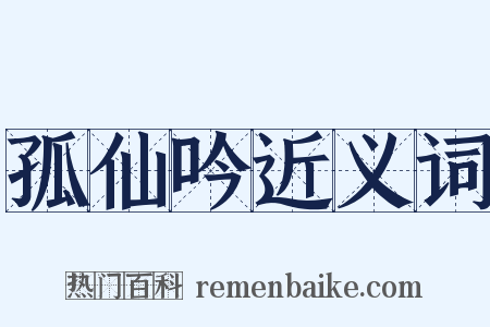 孤仙吟近义词是什么意思的图片